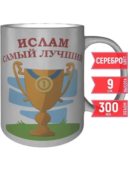 Кружка Ислам самый лучший - серебристого цвета