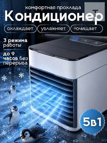Мини кондиционер охладитель воздуха для дома, мобильный кондиционер увлажнитель и охладитель воздуха с подсветкой , 3 режима работы