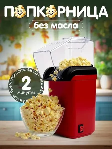 Попкорница для приготовления попкорна без масла.