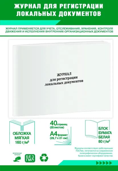 Книга учета. Журнал для регистрации локальных документов. 40 страниц
