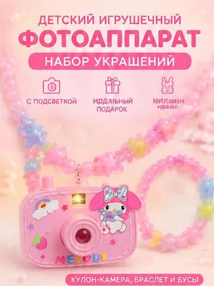 Детский игрушечный фотоаппарат с подсветкой, набор украшений для девочки: кулон-камера, браслет и бусы, розовый аксессуар с зайчиком