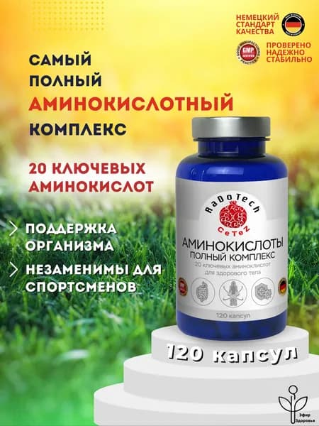 Аминокислотный комплекс