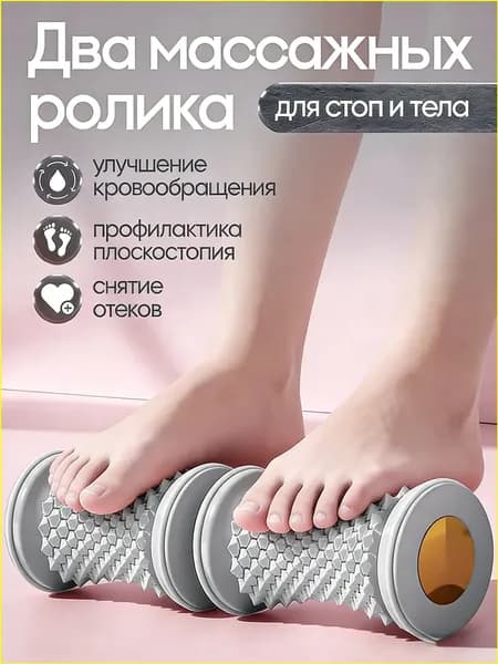 Два массажных ролика
