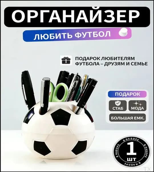 Подставка для ручек, карандашей / Органайзер на стол футбольный мяч