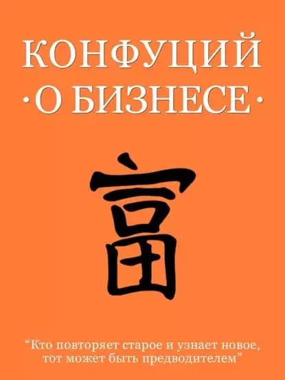 Конфуций о бизнесе | Конфуций | Электронная книга