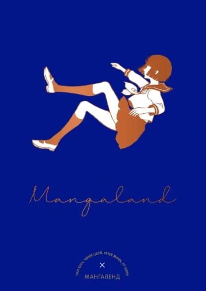 Mangaland. Мангаленд | Питер Манн, Цзин Лу | Электронная книга