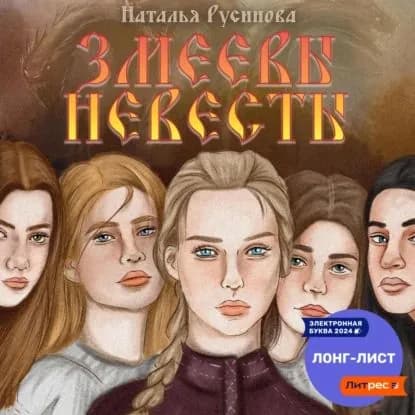 Змеевы невесты | Русинова Наталья Борисовна | Электронная аудиокнига