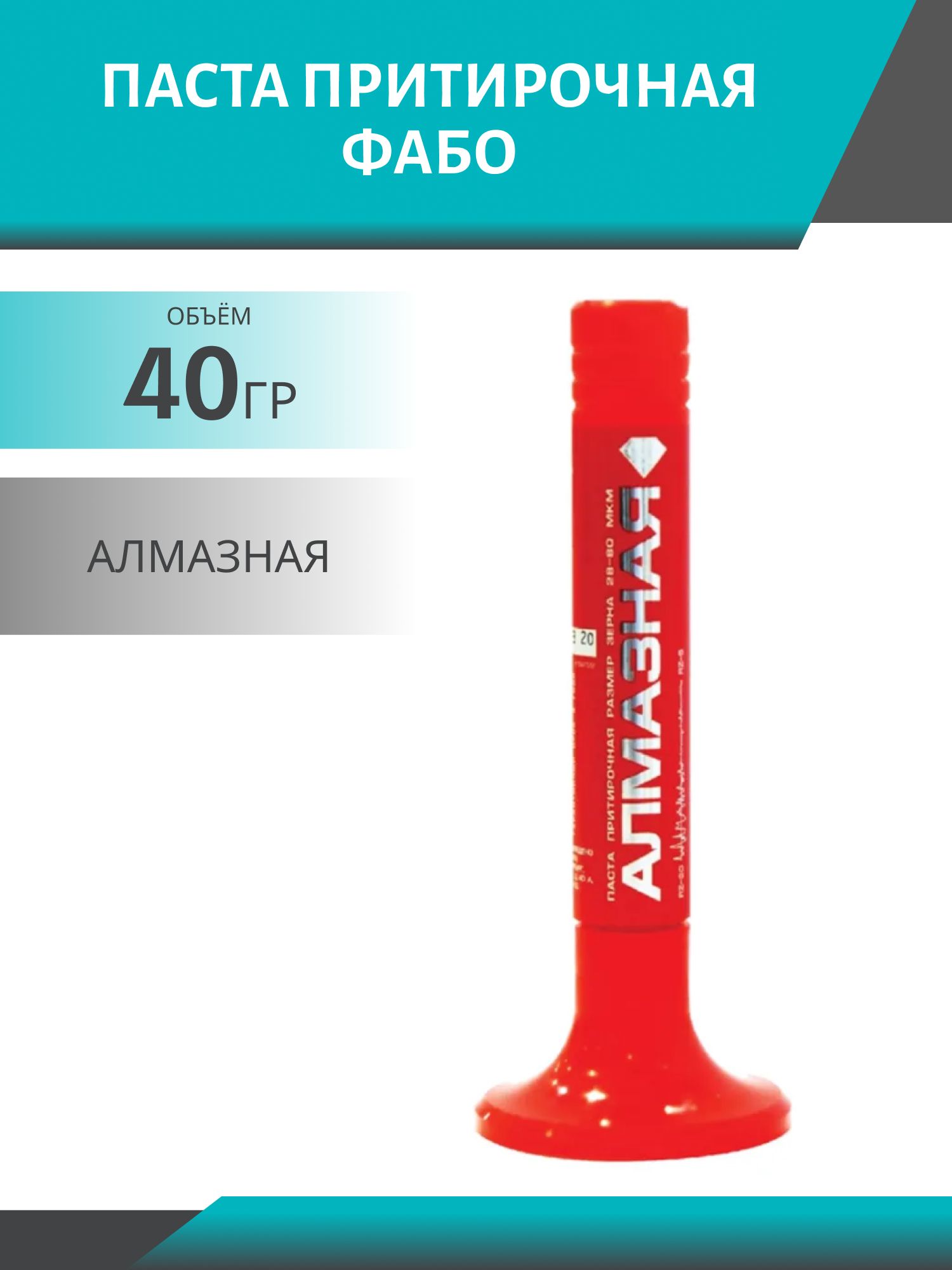 Паста притирочная 40 гр АЛМАЗНАЯ