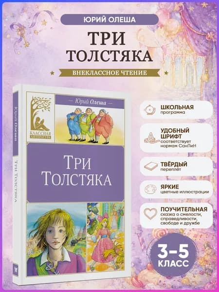 Три толстяка | Олеша Юрий Карлович