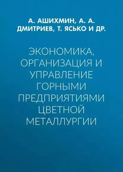 Экономика, организация и управление горными предприятиями цветной металлургии | Дмитриев А. А., Галбаатар Г. | Электронная книга
