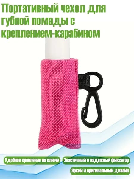 Портативный чехол для губной помады с креплением-карабином, Розово-красный