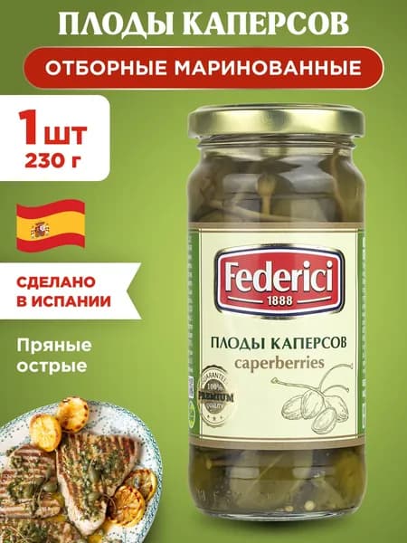 Плоды каперсов отборные маринованные Federici Capers, 1шт 230гр