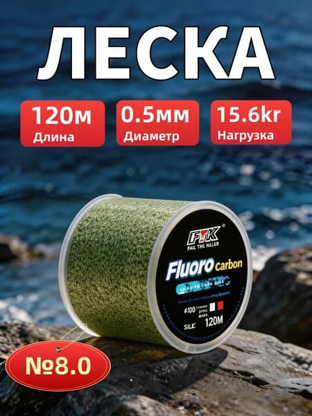 FTK Флюорокарбоновая леска для рыбалки, размотка: 120.3 м, толщина: 0.5 мм