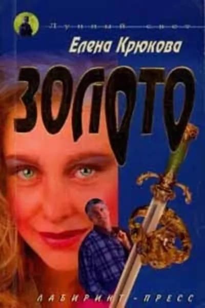 Золото | Крюкова Елена Николаевна | Электронная книга