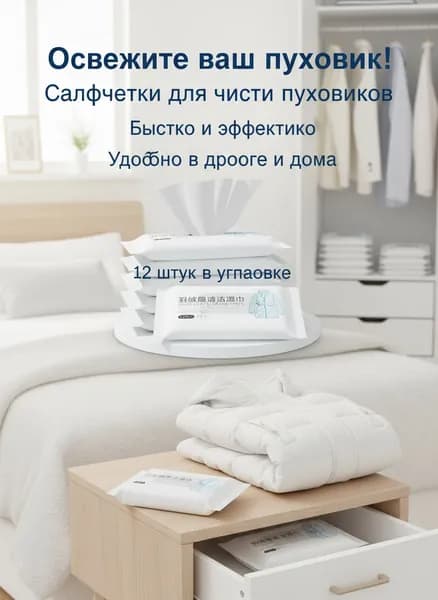 Средство для ухода за одеждой Салфетки влажные для одежды