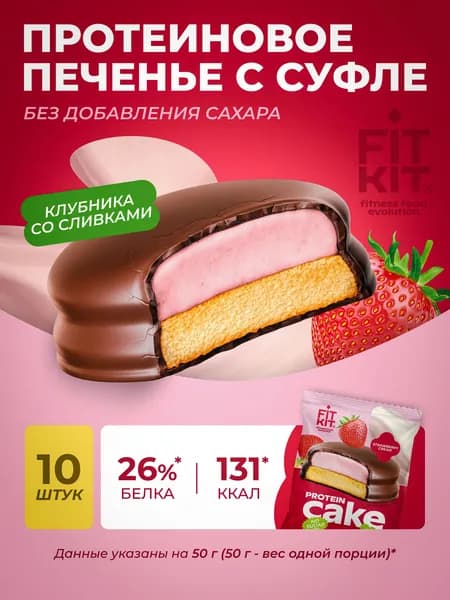 Протеиновое печенье с суфле клубника 10 шт х 50г