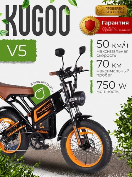 Электровелосипед Kugoo Kirin V5 (2025 года, 750 Вт, до 120 кг, 20800 мАч)