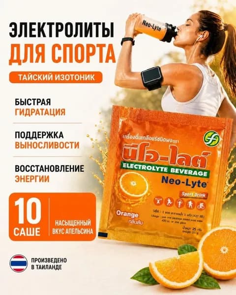 Изотоник с электролитами Neo-Lyte (Royal-D), Тайский порошок для приготовления напитка, восстановление водно-солевого баланса, 10 саше по 25гр, апельсин