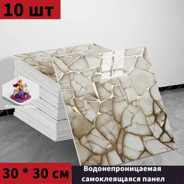 Панели самоклеющиеся для стен и обои на кухню моющиеся с фольгой 10 шт.30*30CM