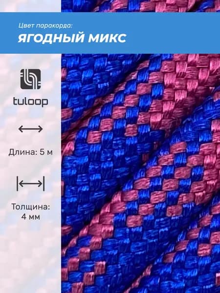 Паракорд 550 4 мм tuloop Ягодный микс