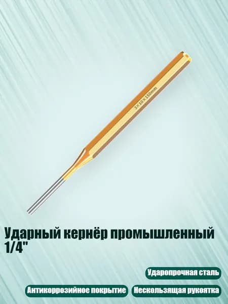 Ударный кернёр промышленный 1/4", 3x10x150 мм