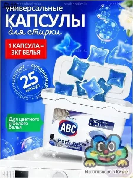 Капсулы для стирки ABC: антибактериальные, антистатические, 25 шт