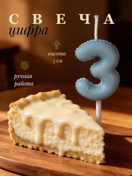 Свечи для торта цифра 3 "На праздник 3", 5 см х 4 см, 1 шт