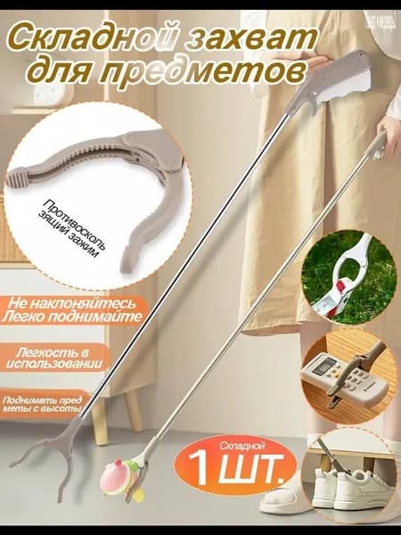 Захват для сбора мусора, 1 шт