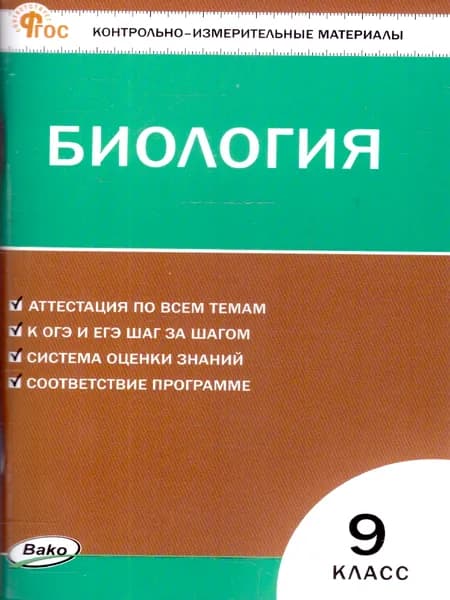 КИМ Биология 9 класс | Богданов Н. А.