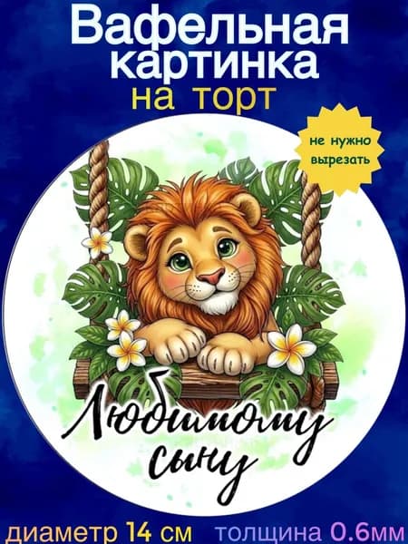 Вафельная картинка "С Днём Рождения Сынок, Африканские звери". Сладкая картинка, съедобная печать для декора торта, бенто-торта, украшения пряников и капкейков.