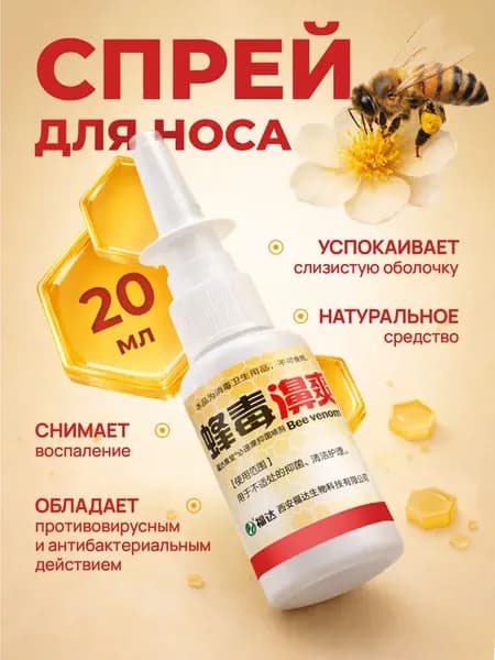 Капли в нос китайские, спрей для носа при рините, гайморите, лечение ОРЗ,с ядом пчелы Bee venom nose, 20 мл