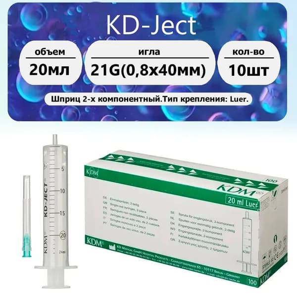 КДМ Шприц (2-х комп.) 20мл, игла 21G (0,8 х 40 мм) 10 шт