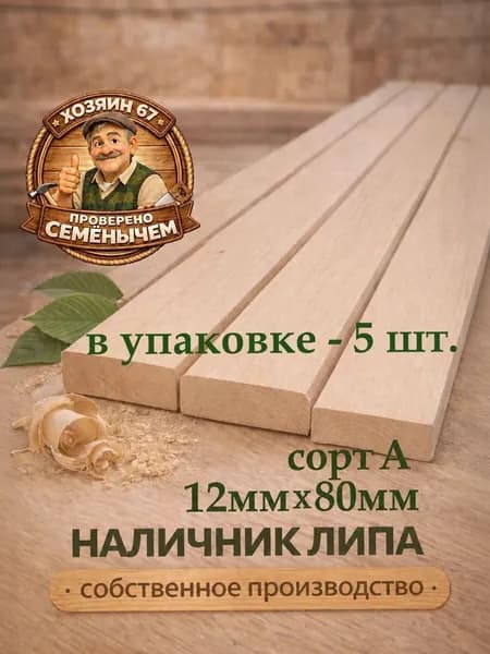 Деревянный наличник из липы 12х80х500 мм, сорт А -для дома, бани и сауны, отделка дверей и окон, натуральная древесина, строганый