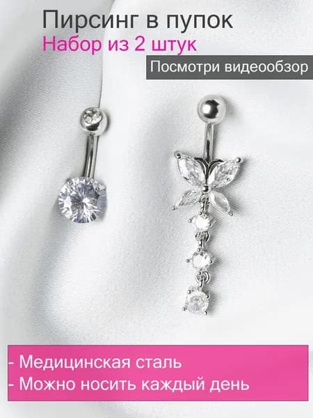 Пирсинг в пупок набор из 2 штук