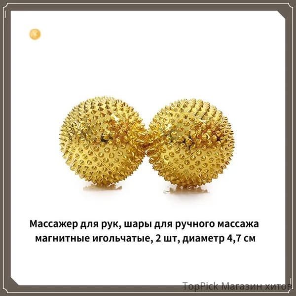 Массажер для рук, шары для ручного массажа магнитные игольчатые, 2 шт, диаметр 4,7 см