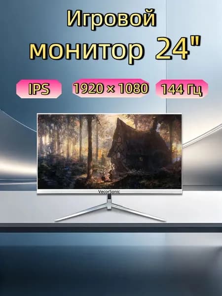 VecorSonic 24" Монитор 144герц, FULL-HD (3C24  1k 144Hz ZB-KY20), IPS, 1920x1080 Full HD, 144 Гц, белый
