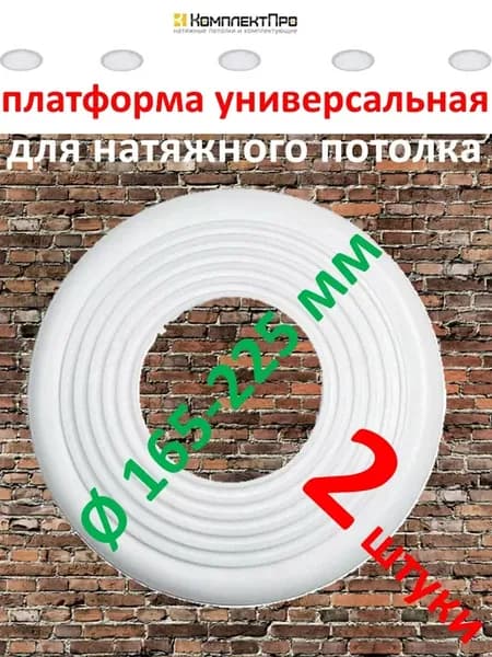 Платформа универсальная 165-225мм для натяжного потолка 2 шт