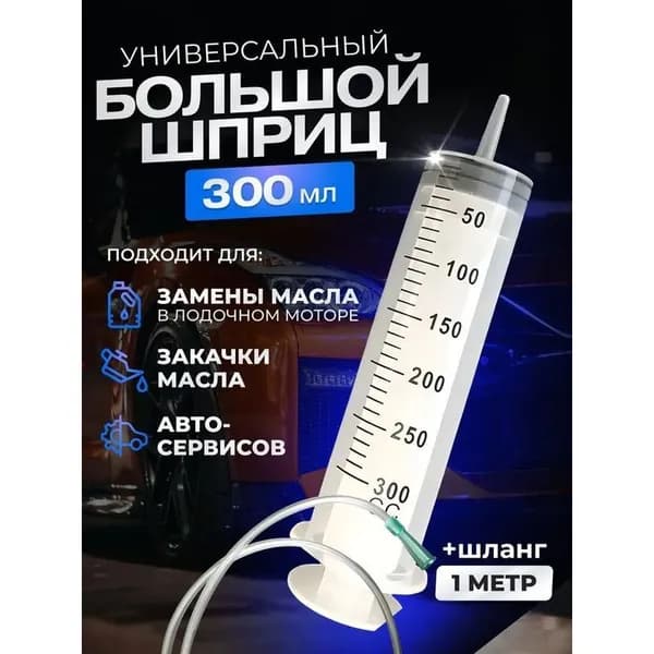 Универсальный плунжерный шприц Жане 300 мл с катетерным наконечником и трубкой
