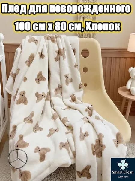 Плед 80x100 см хлопок двусторонний детский