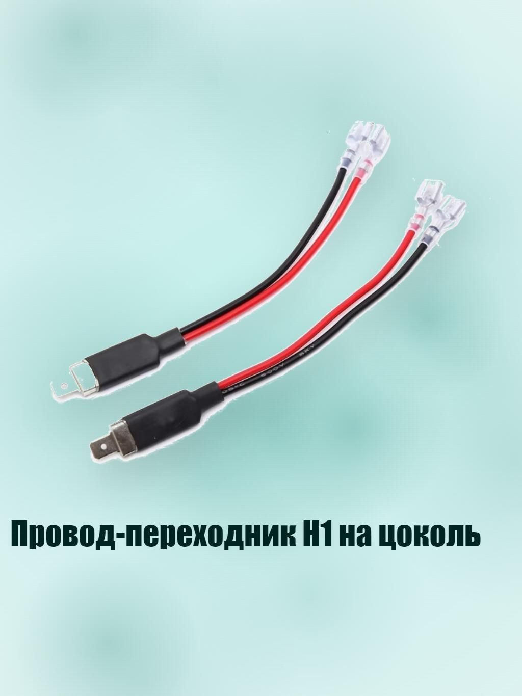 Провод соединительный