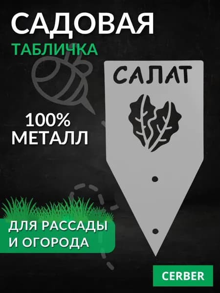 Таблички садовые для рассады и грядок. ТМ-САЛАТ