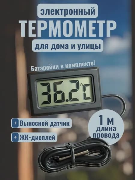Термометр комнатный с выносным датчиком для воды
