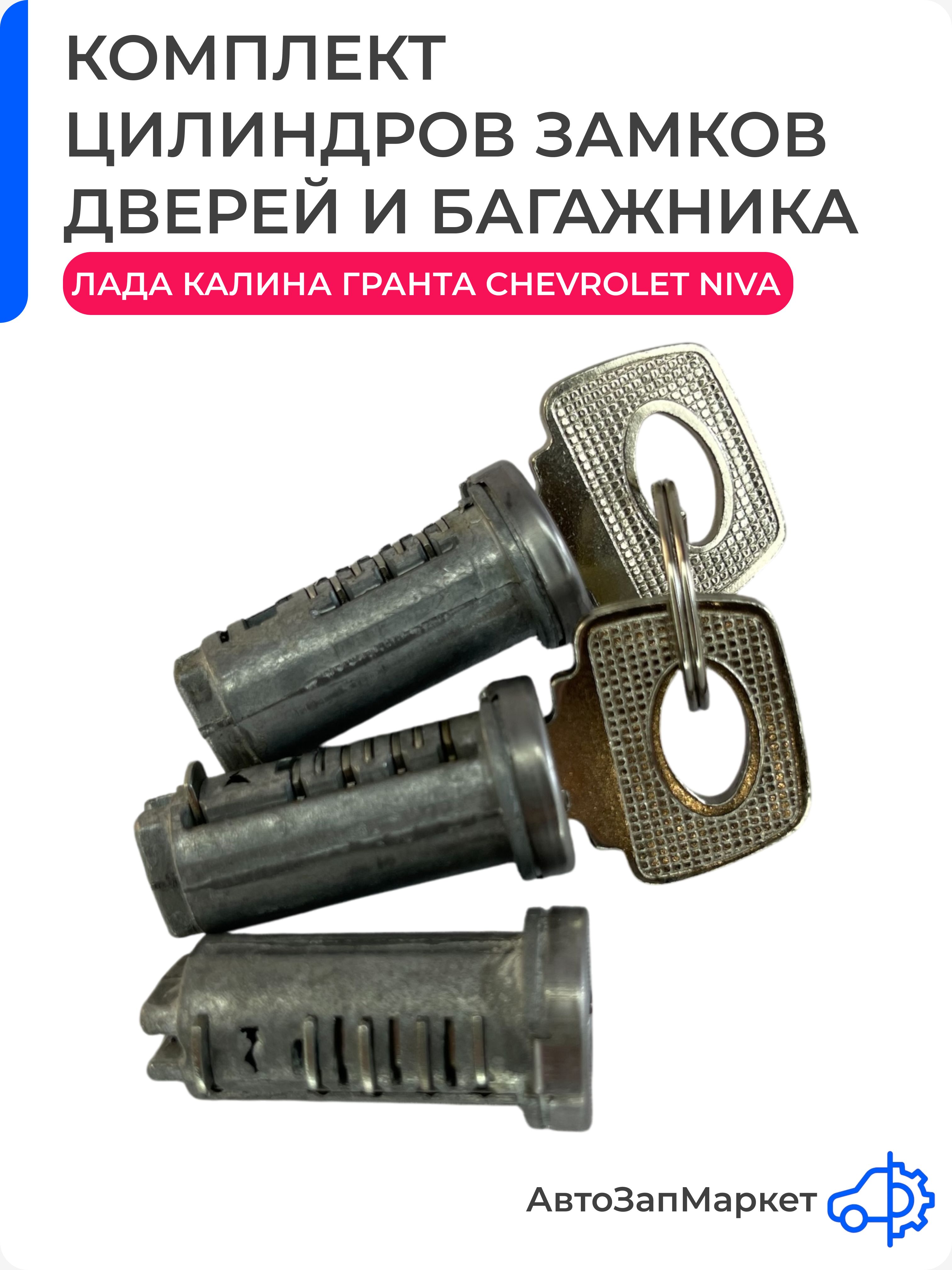 Комплект цилиндров замков дверей, личинки с ключами совместим с Лада Калина, Гранта, ВАЗ 1118, 2190, 2123 / Lada Kalina, Granta, Chevrolet Niva