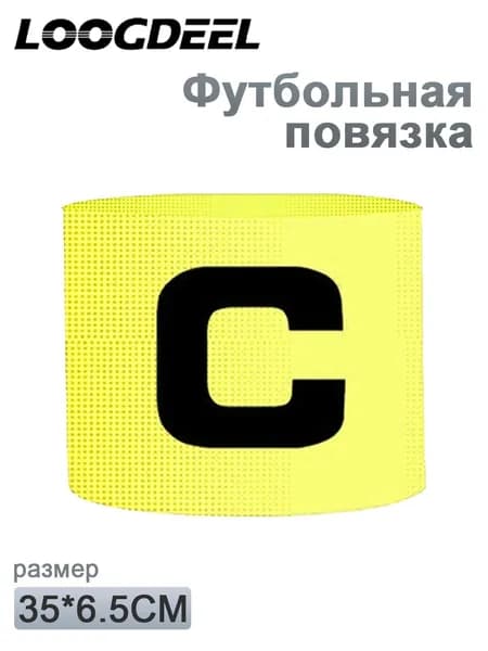 Капитанская повязка