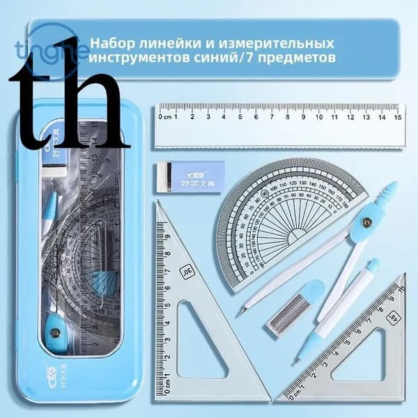 Школьный набор для черчения 7 предметов, циркуль, линейки, транспортир, металлическая коробка, голубой набор для математики