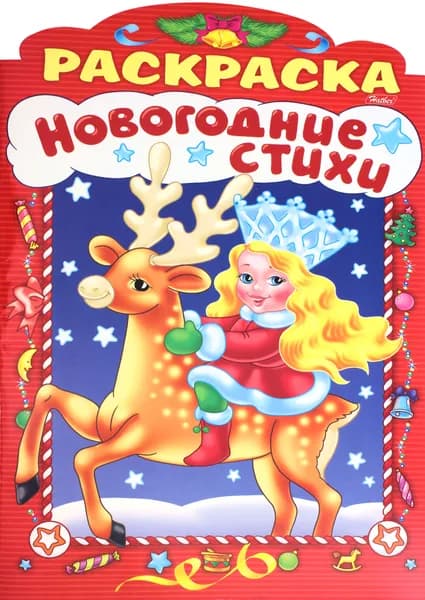 Новогодние стихи. Выпуск 1 | Баранюк Анна