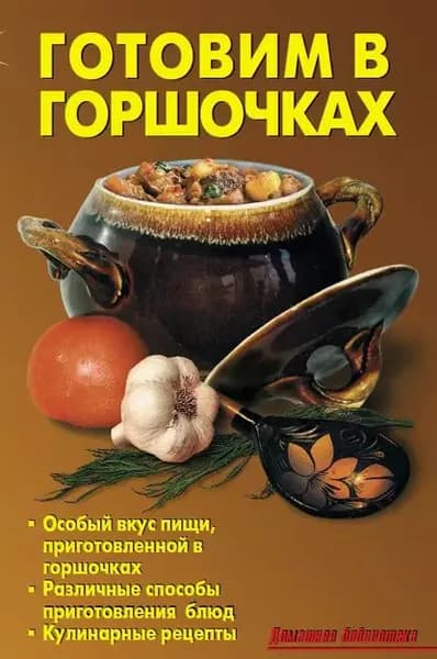 Готовим в горшочках | Электронная книга