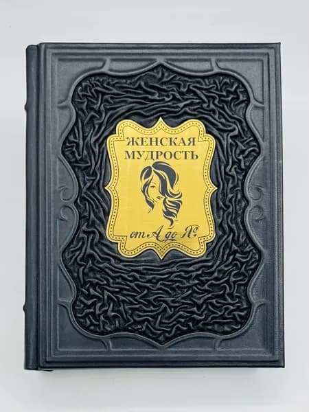 Женская мудрость от А до Я Подарочная книга в кожаном переплете