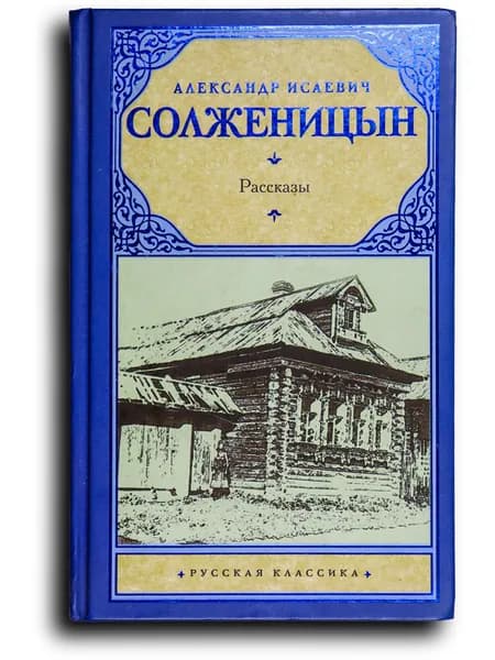 Рассказы | Солженицын Александр Исаевич | Книга б/у