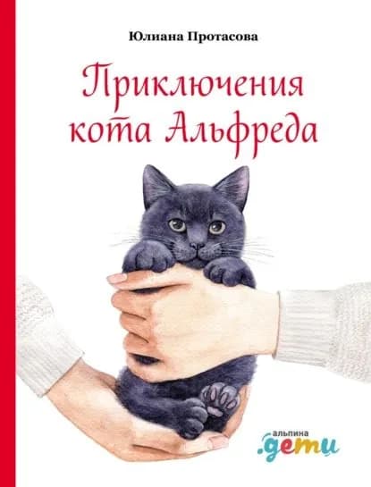 Приключения кота Альфреда | Протасова Юлиана | Электронная книга